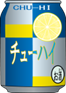 チューハイ